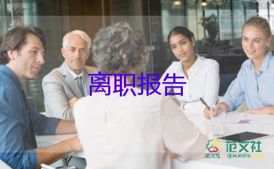 2022人事经理辞职报告热门优秀范文8篇