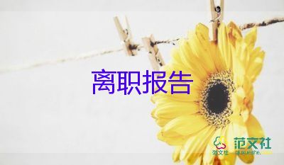 简短教师辞职报告5篇