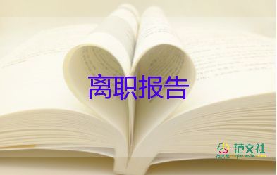 离职员工辞职报告7篇