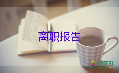 煌上煌辞职报告6篇