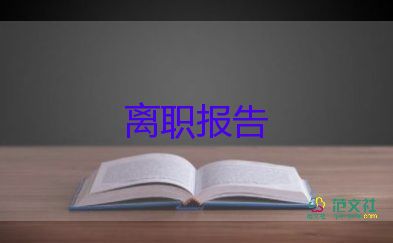 2022人事经理辞职报告优秀示例7篇