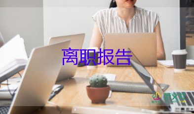 换部门辞职报告优质7篇