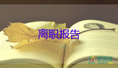 2022小学教师辞职报告优秀模板10篇