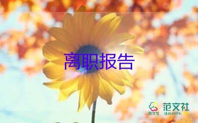 辞职老师申请书模板6篇