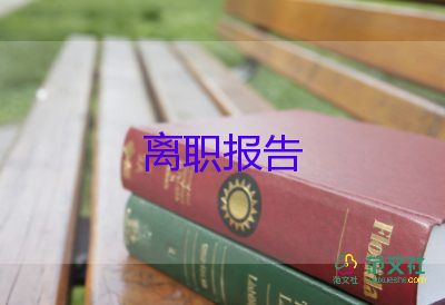 95后辞职报告范文7篇