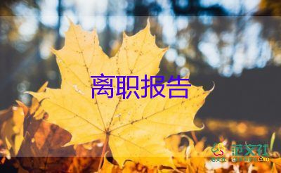 辞职老师申请书5篇