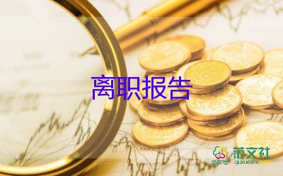 车生活辞职报告5篇