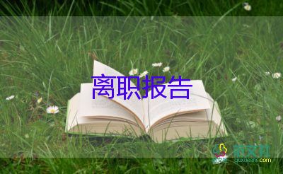 正式教师辞职报告6篇