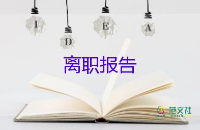 经理要辞职报告参考7篇