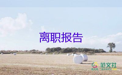  公务员辞职报告模板范文7篇