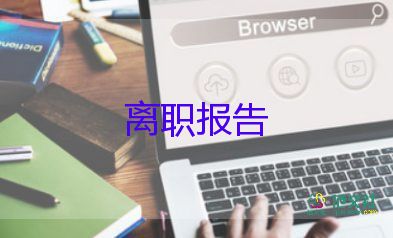 辞职报告简单版模板参考8篇