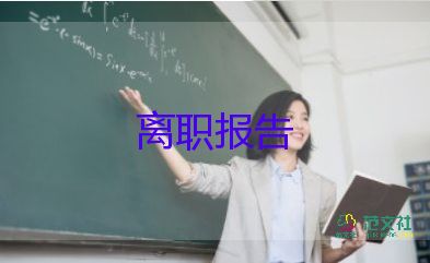 2022保安辞职报告优秀模板热门8篇