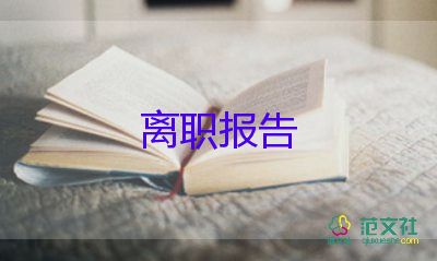 公交辞职报告5篇