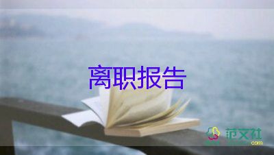 2022保安辞职报告热门优秀示例11篇