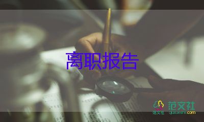 辞职报告秘书7篇