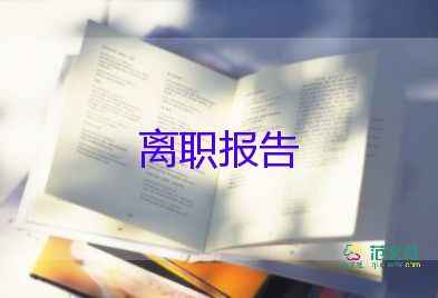 迟辞职报告5篇
