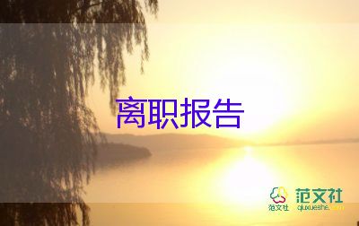 机关单位辞职报告书模板10篇