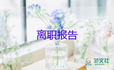 员工因病辞职报告7篇