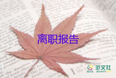 2022班主任辞职报告优秀范文精选5篇