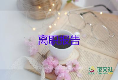 关于厨师辞职报告通用范文4篇