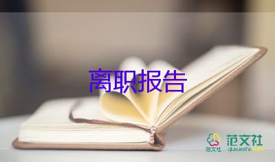 代课教师辞职报告范文10篇