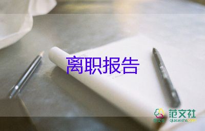 工程上辞职报告范文8篇