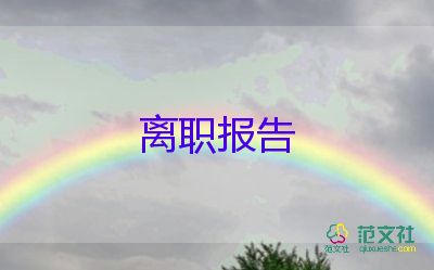 幼儿园辞职报告怎么写，幼儿园辞职报告范文7篇