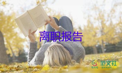 关于员工辞职报告范文7篇