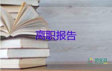 精选关于厨师辞职报告范文3篇