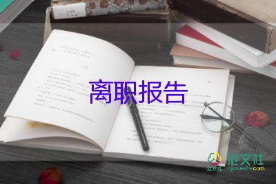 非自愿辞职申请书6篇