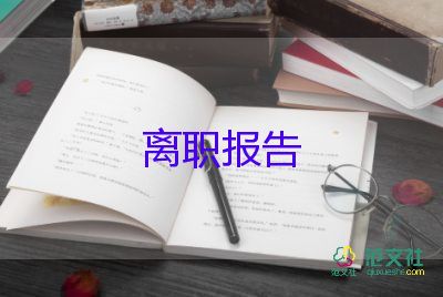 公司出纳辞职报告5篇