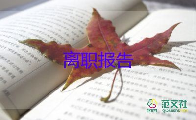 应结婚的辞职报告5篇