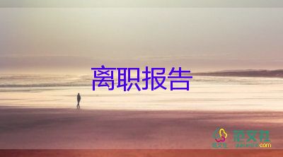 班主任辞职报告简短范文3篇