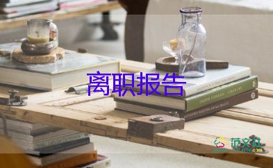 辞职申请辞职申请书模板优质7篇