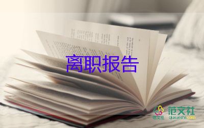 队上组长辞职报告6篇