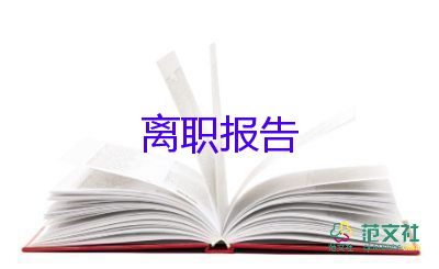 试用期辞职申请书优质8篇