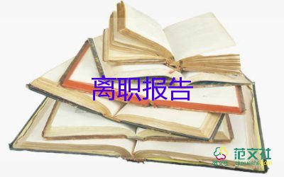 书面提辞职报告8篇