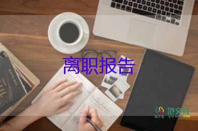 楼干辞职报告最新5篇