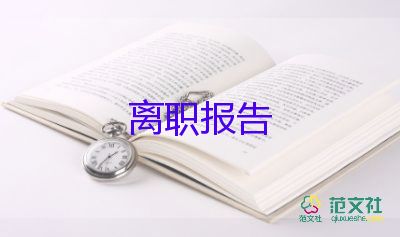 仓库员的辞职报告5篇