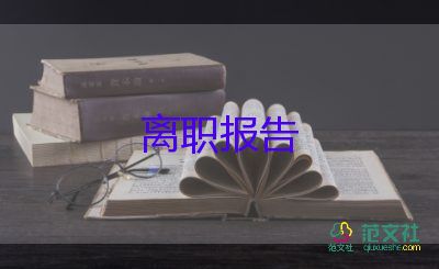 省离职申请书8篇