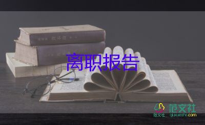 2022护士辞职报告优秀示例精选8篇