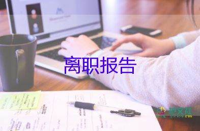 简单德辞职报告8篇