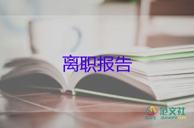 2023离职申请书范文优质5篇