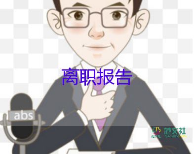 幽默点的辞职报告5篇