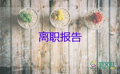 拽的辞职报告最新8篇