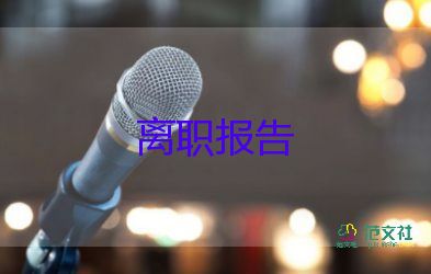 经理个人辞职报告7篇