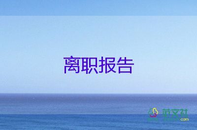 有关快递员辞职报告实用模板6篇
