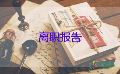 2022幼师辞职报告优秀范文精选8篇