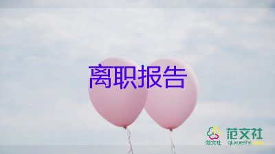 简单版辞职报告8篇