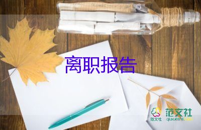 2022小学教师辞职报告优秀模板热门6篇